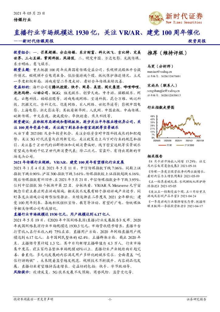 新时代证券：新时代传媒周报：直播行业市场规模达1930亿，关注VR/AR、建党100周年催化
