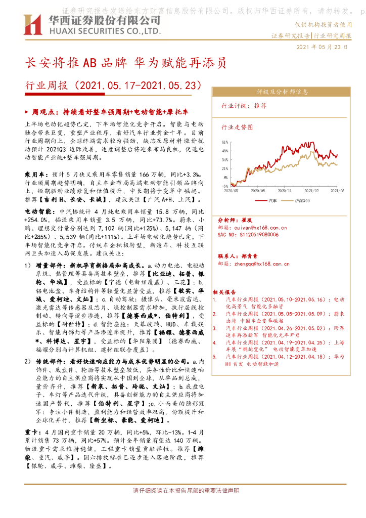 华西证券：汽车行业周报：长安将推AB品牌 华为赋能再添员