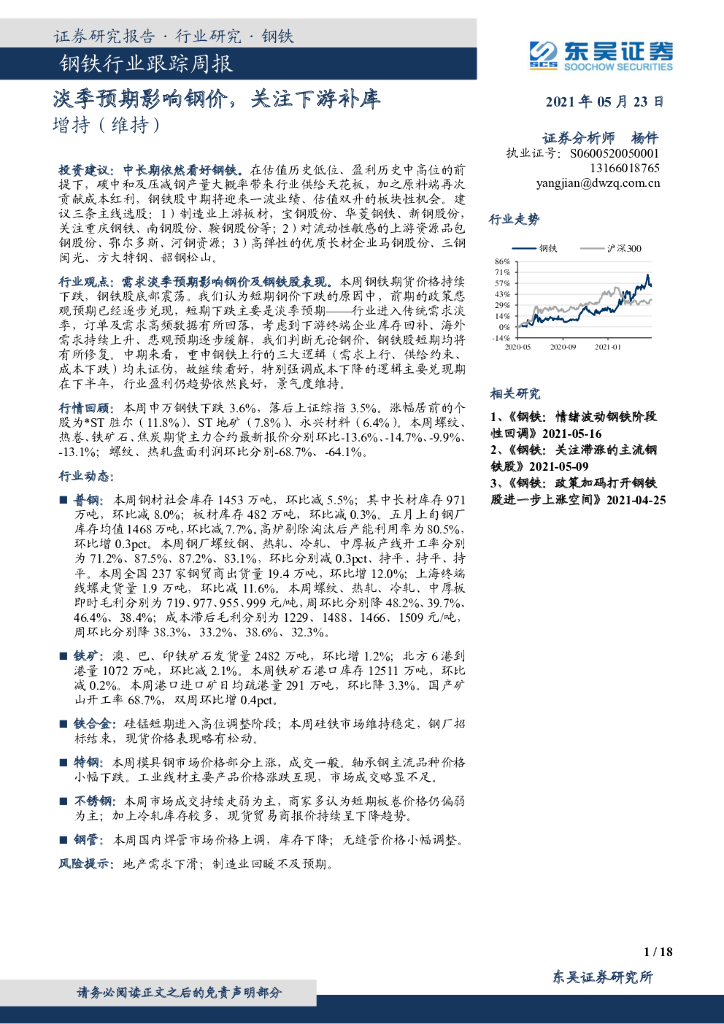 东吴证券：钢铁行业跟踪周报：淡季预期影响钢价，关注下游补库 海报