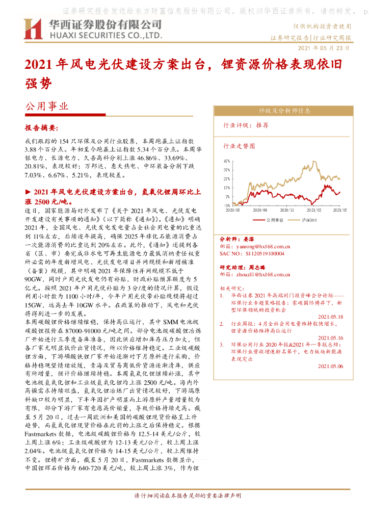 华西证券：公用事业：2021年风电光伏建设方案出台，锂资源价格表现依旧强势 海报