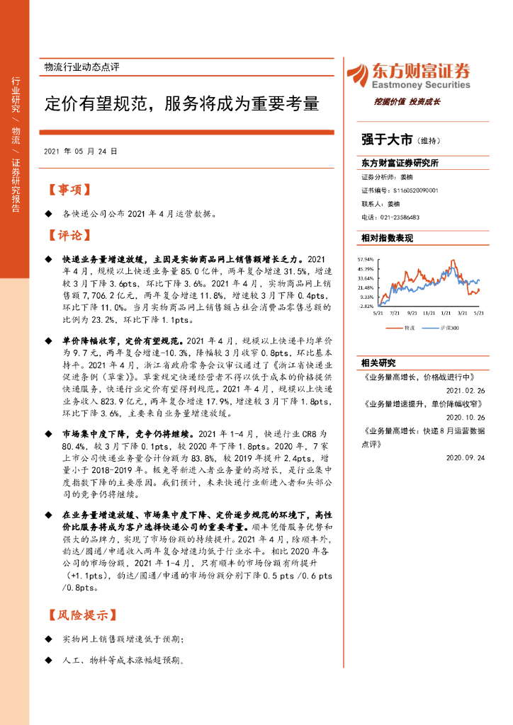 东方财富证券：物流行业动态点评：定价有望规范，服务将成为重要考量