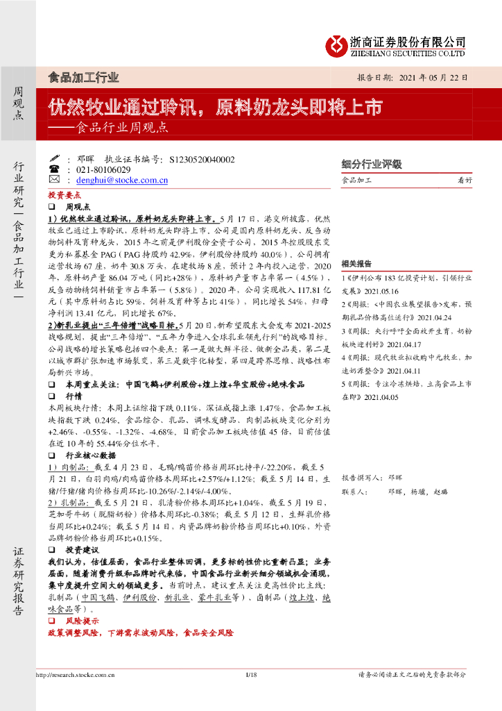 浙商证券：食品行业周观点：优然牧业通过聆讯，原料奶龙头即将上市 海报