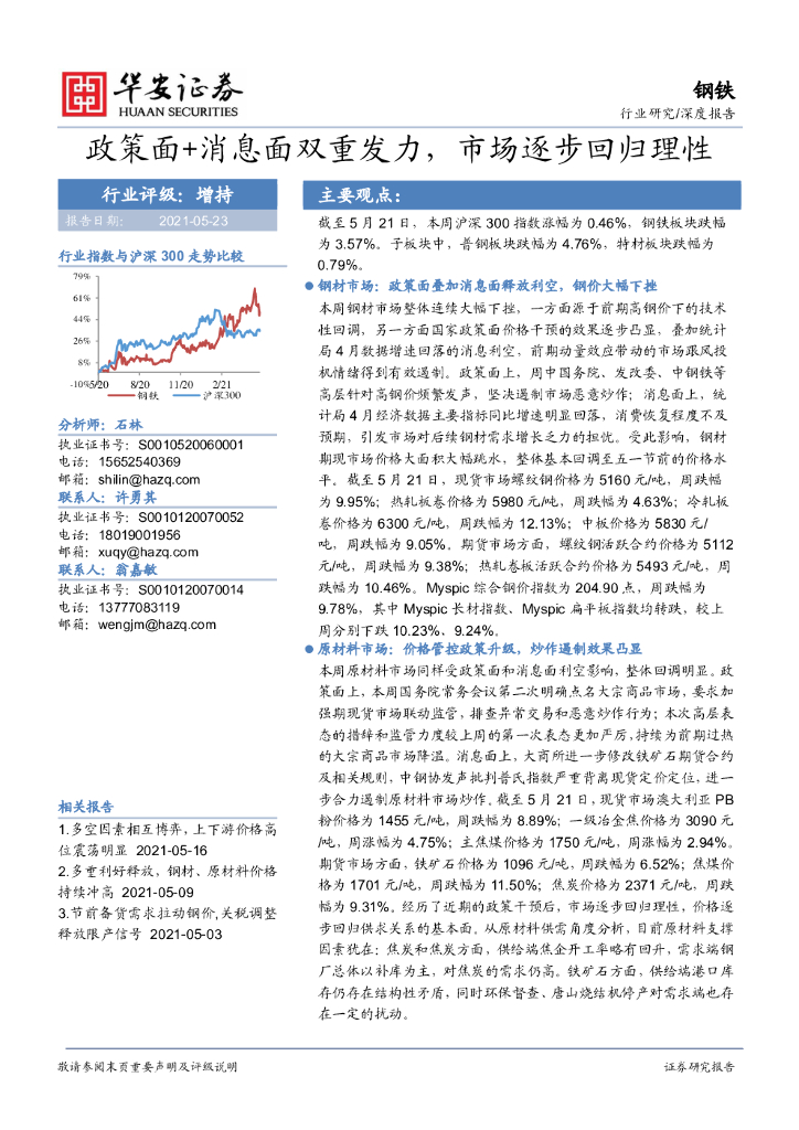 华安证券：钢铁深度报告：政策面+消息面双重发力，市场逐步回归理性