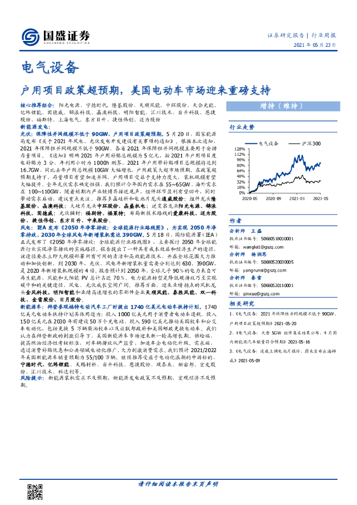 国盛证券：电气设备行业周报：户用项目政策超预期，美国电动车市场迎来重磅支持 海报