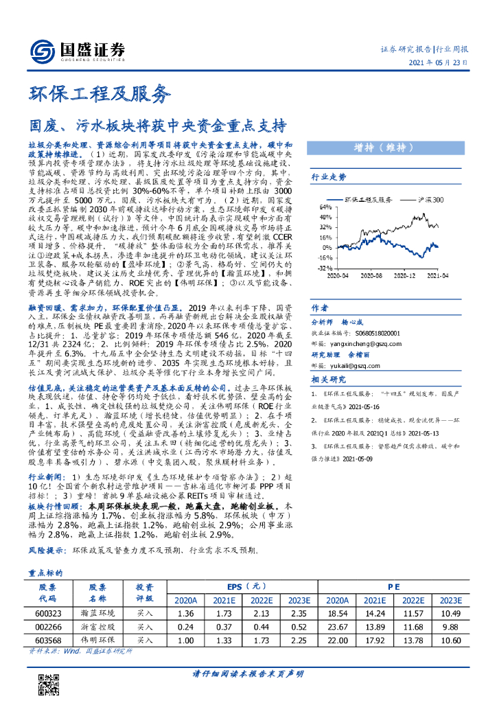 国盛证券：环保工程及服务行业周报：固废、污水板块将获中央资金重点支持 海报