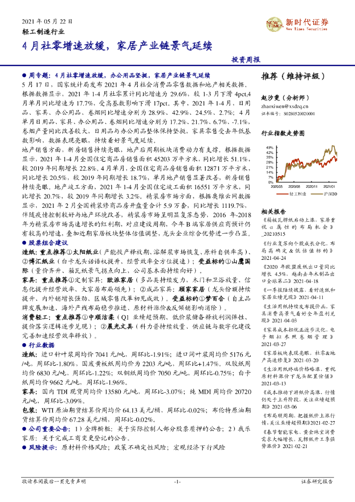 新时代证券：轻工制造行业投资周报：4月社零增速放缓，家居产业链景气延续