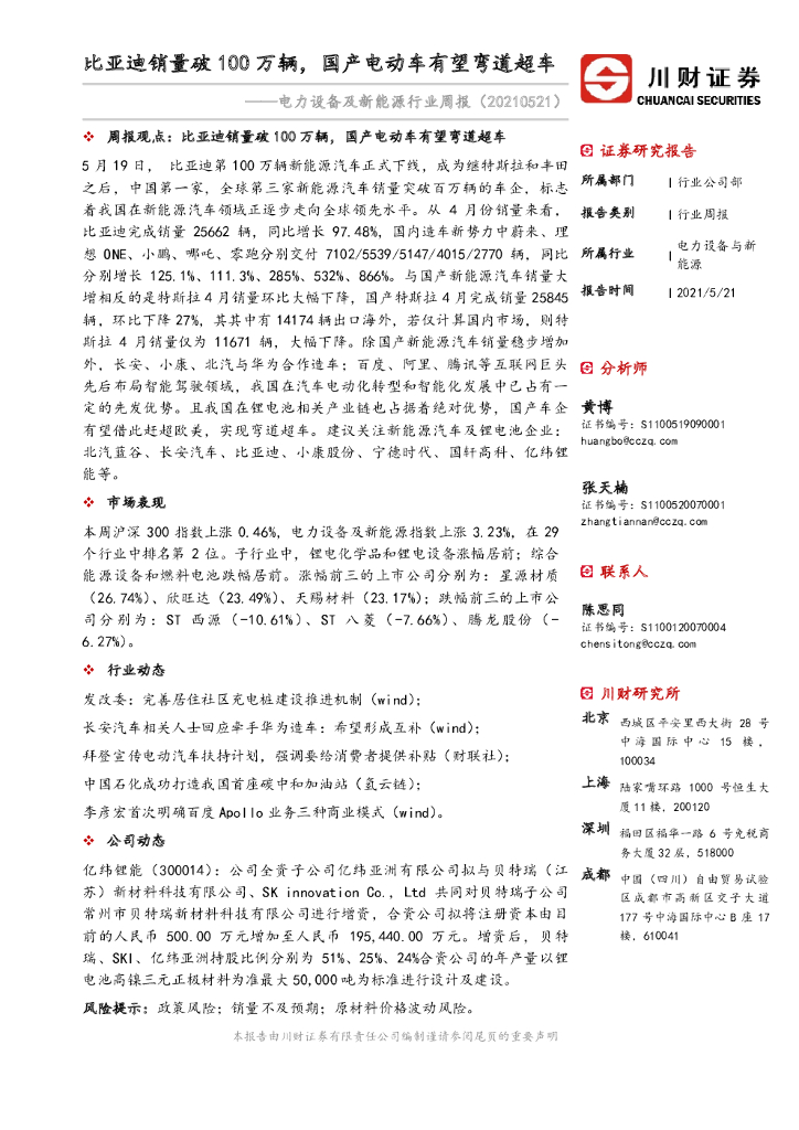 川财证券：电力设备及新能源行业周报：比亚迪销量破100万辆，国产电动车有望弯道超车