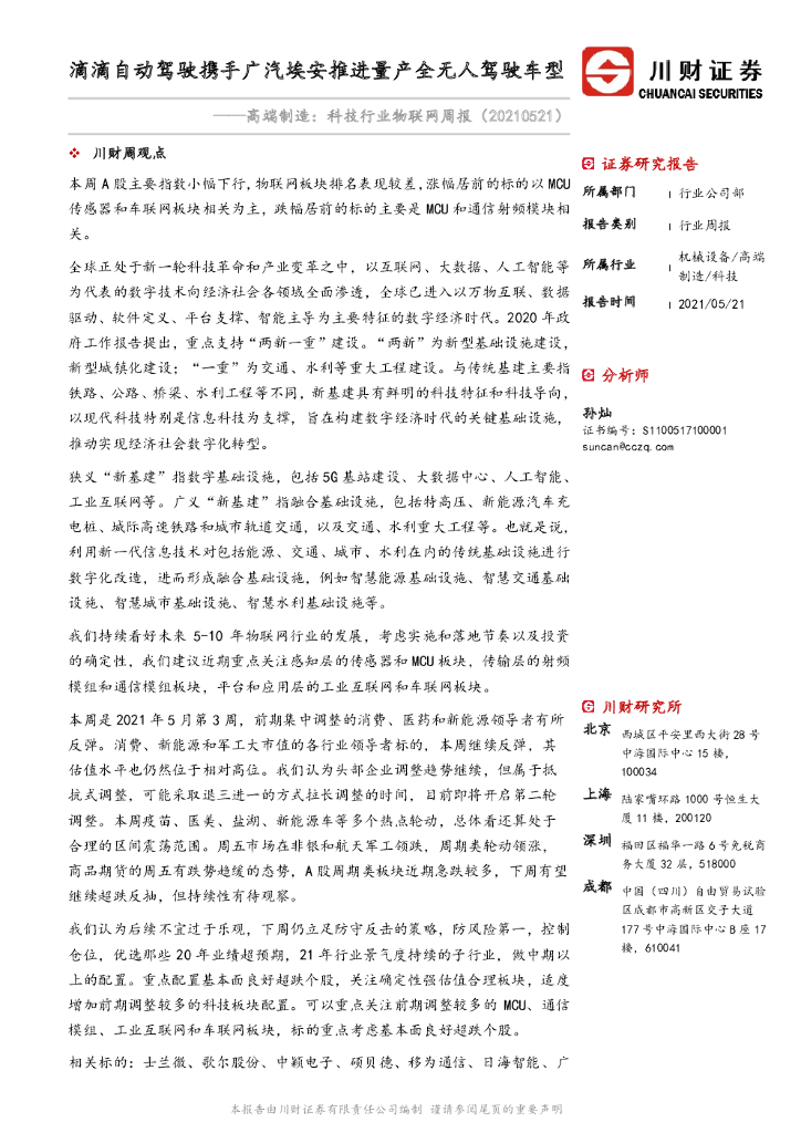 川财证券：高端制造：科技行业物联网周报：滴滴自动驾驶携手广汽埃安推进量产全无人驾驶车型 海报
