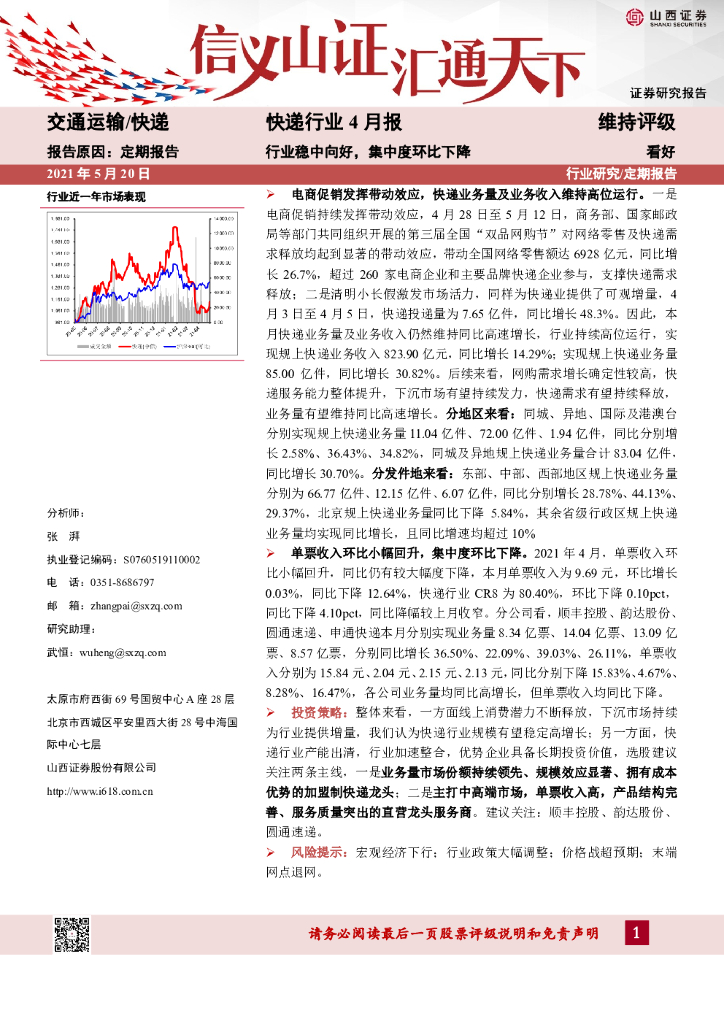 山西证券：<em>快递</em>行业4月报：行业稳中向好，集中度环比下降