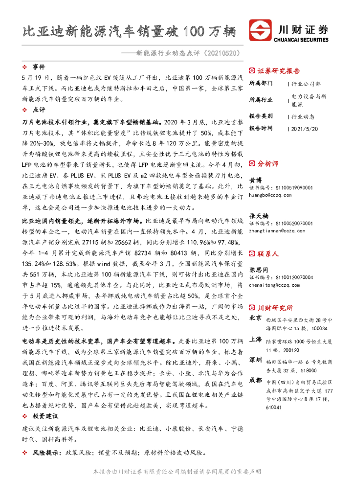 川财证券：新<em>能源</em>行业动态点评：比亚迪新<em>能源</em>汽车销量破100万辆 海报