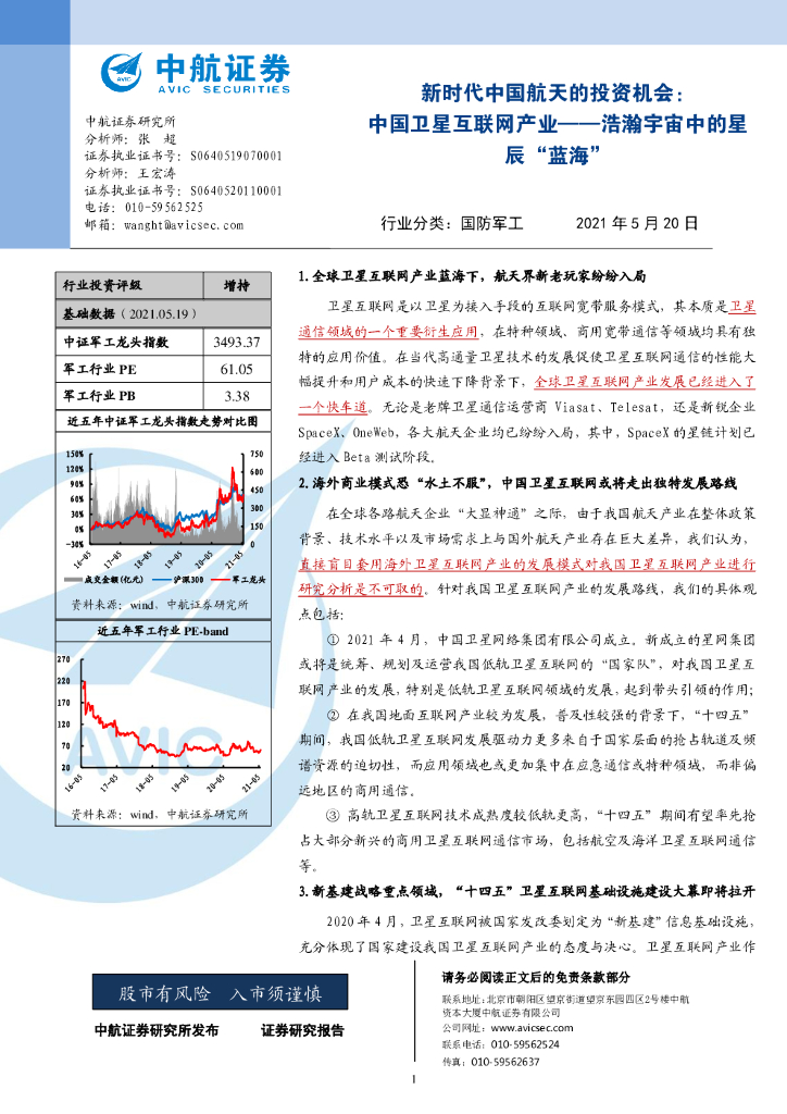 中航证券：新时代中国航天的投资机会：中国卫星互联网产业-浩瀚<em>宇宙</em>中的星辰“蓝海”