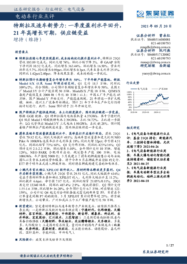 东吴证券：电动车行业点评：特斯拉及造车新势力：一季度盈利水平回升，21年高增长可期，<em>供应链</em>受益 海报