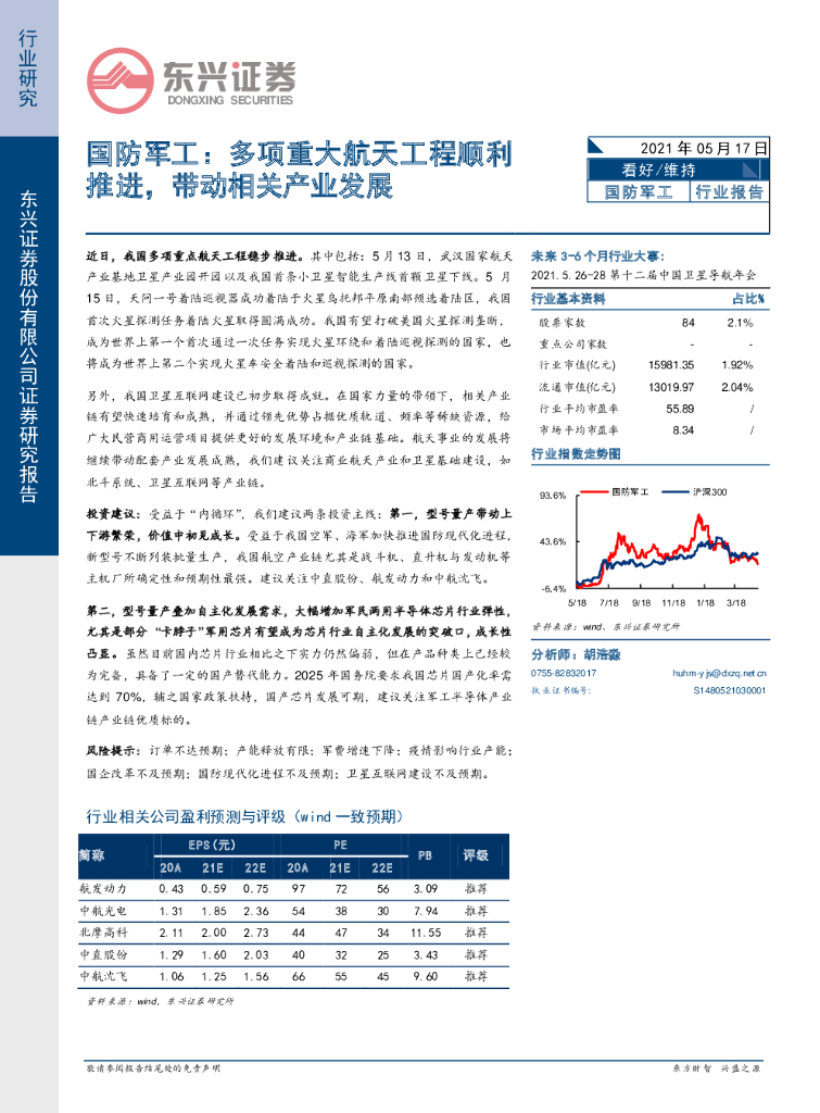 东兴证券:国防<em>军工</em>:多项重大航天工程顺利推进,带动相关产业发展 海报