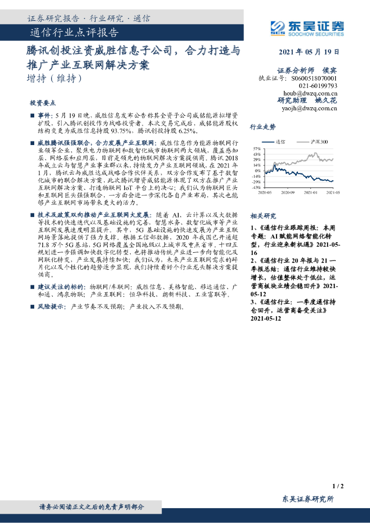 东吴证券：通信行业点评报告：腾讯创投注资威胜信息子公司，合力打造与推广产业互联网解决方案 海报