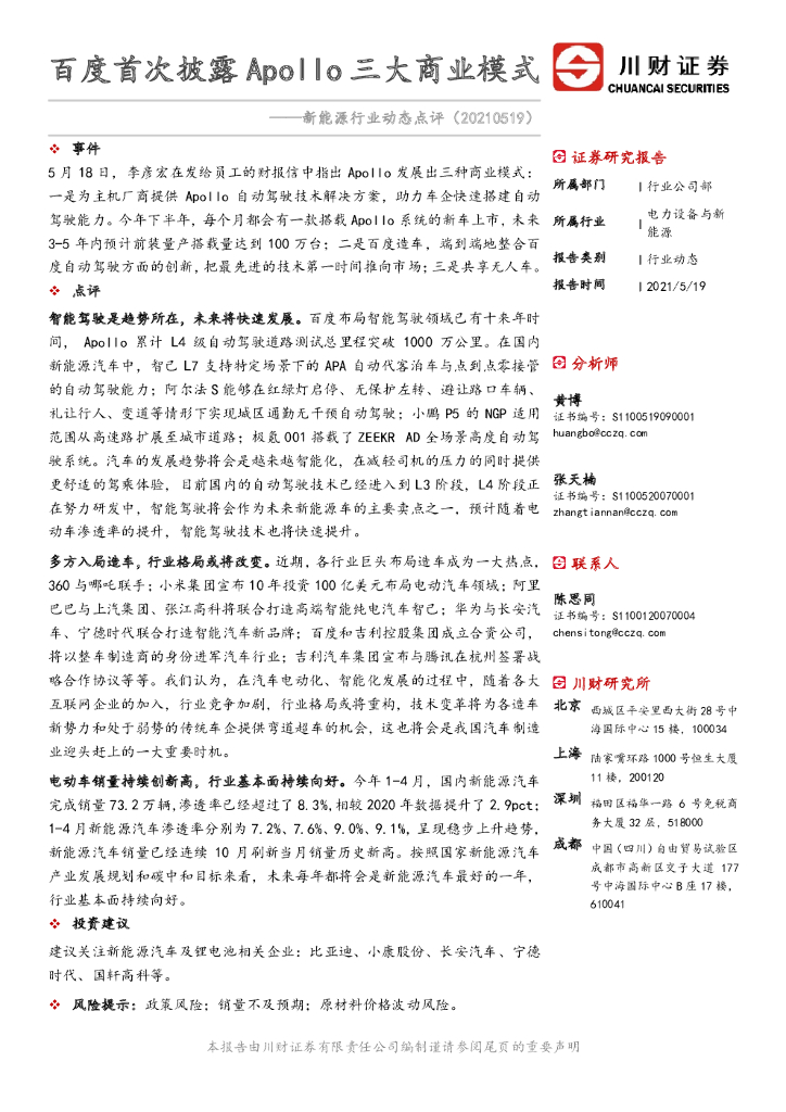 川财证券：新能源行业动态点评：百度首次披露Apollo三大商业模式 海报