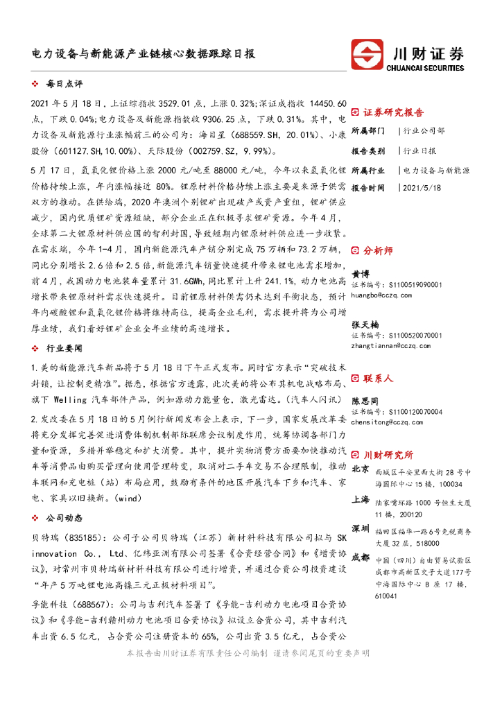 川财证券：电力设备与新能源产业链核心数据跟踪日报