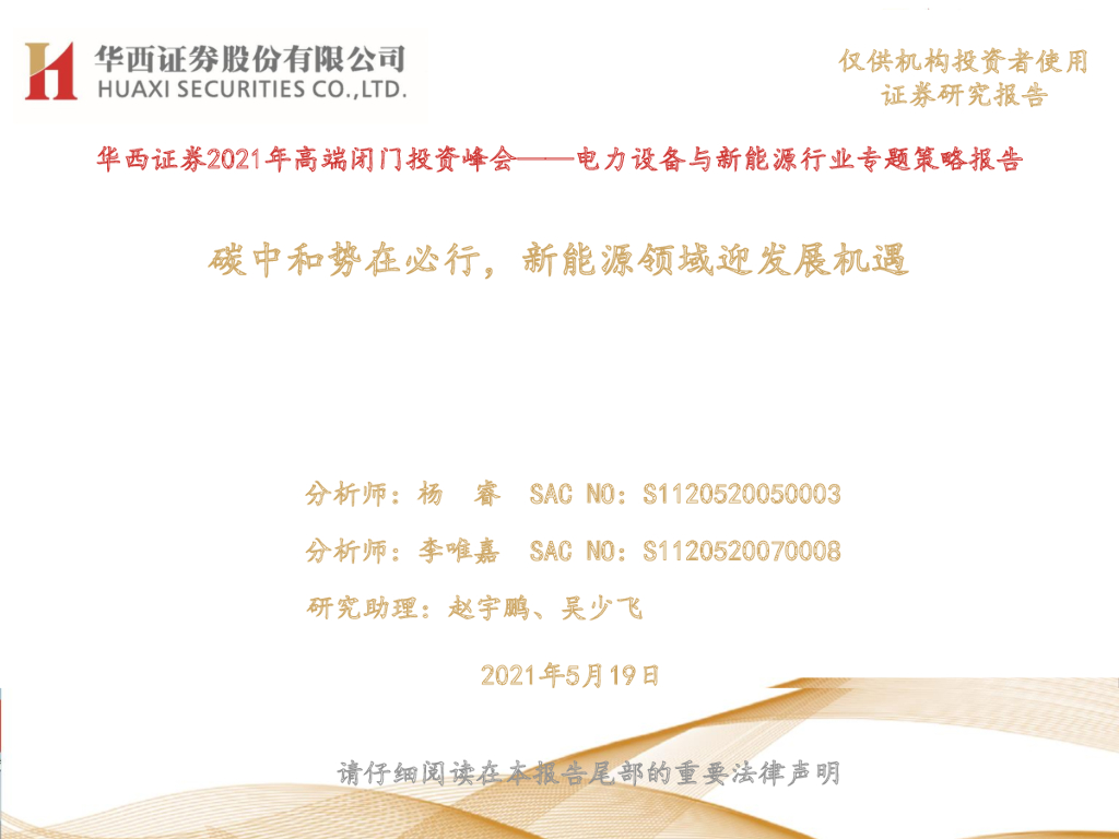 华西证券：电力设备与新能源行业专题策略报告：<em>碳中和</em>势在必行，新能源领域迎发展机遇 海报