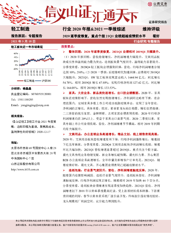 山西证券：轻工制造行业2020年报&2021一季报综述：2020逐季度修复，重点个股21Q1业绩超越疫情前水平