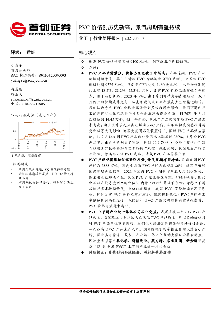 首创证券：化工行业简评报告：PVC价格创历史新高，景气周期有望持续 海报