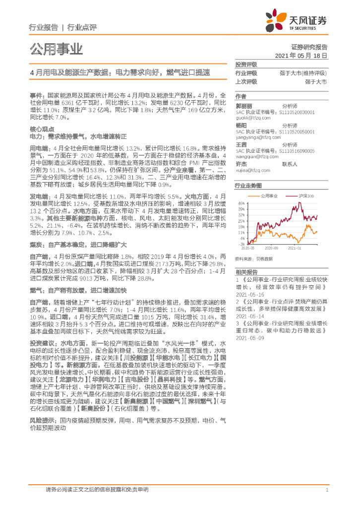 天风证券：4月用电及能源生产数据：电力需求向好，燃气进口提速 海报