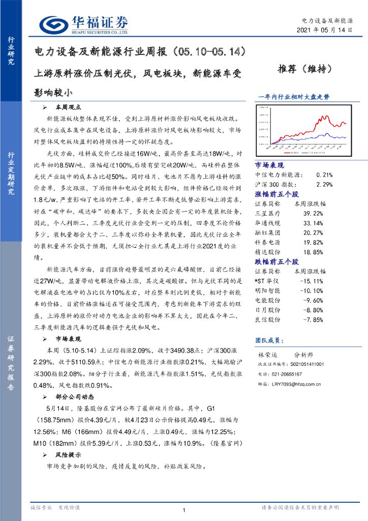 华福证券：电力设备及新能源行业周报：上游原料涨价压制光伏，风电板块，新能源车受影响较小 海报