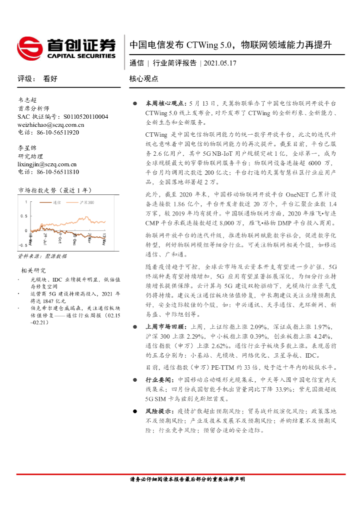 首创证券：通信行业简评报告：中国电信发布CTWing 5.0，物联网领域能力再提升 海报