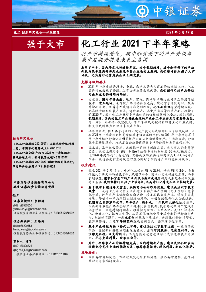 中银证券：化工行业2021下半年策略：行业维持高景气，<em>碳中和</em>背景下的产业升级与集中度提升将是未来主基调 海报
