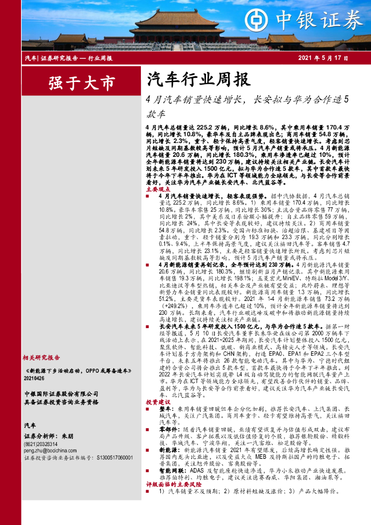中银证券：汽车行业周报：4月汽车销量快速增长，长安拟与华为合作造5款车 海报