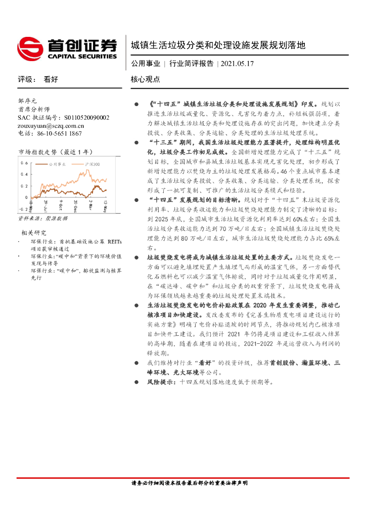 首创证券：公用事业行业简评报告：城镇生活垃圾分类和处理设施发展规划落地 海报