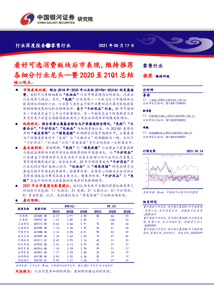 中国银河：零售行业暨2020至21Q1总结：看好可选消费板块后市表现，维持推荐各细分行业龙头