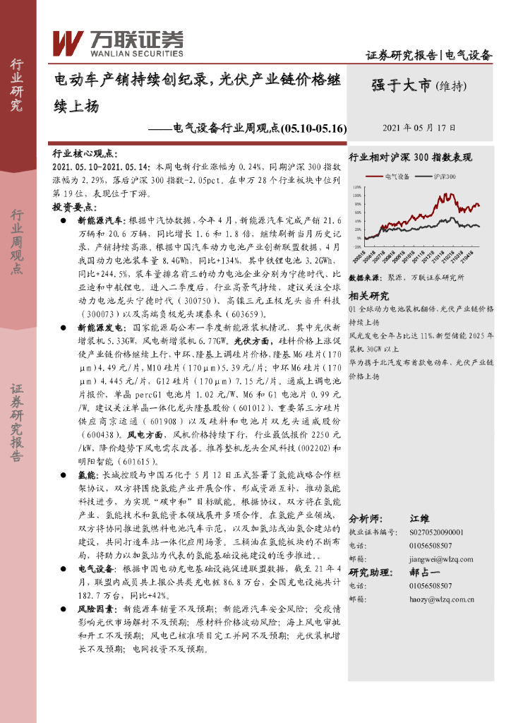 万联证券：电气设备行业周观点：电动车产销持续创纪录，光伏产业链价格继续上扬 海报