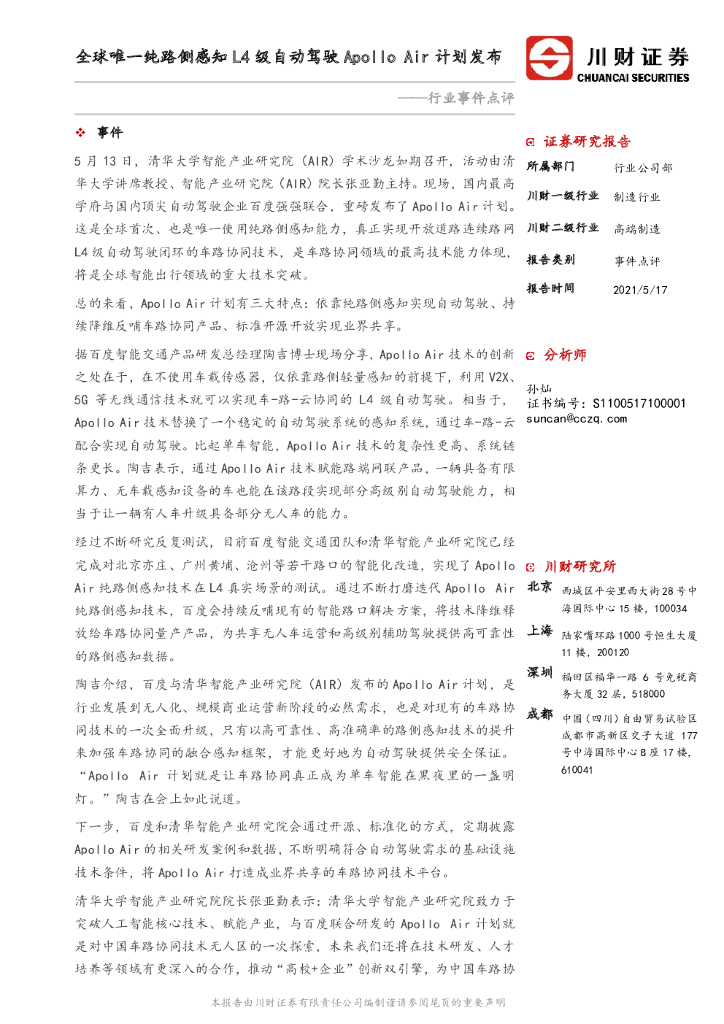 川财证券：高端制造行业事件点评：全球唯一纯路侧感知L4级自动驾驶Apollo Air计划发布 海报