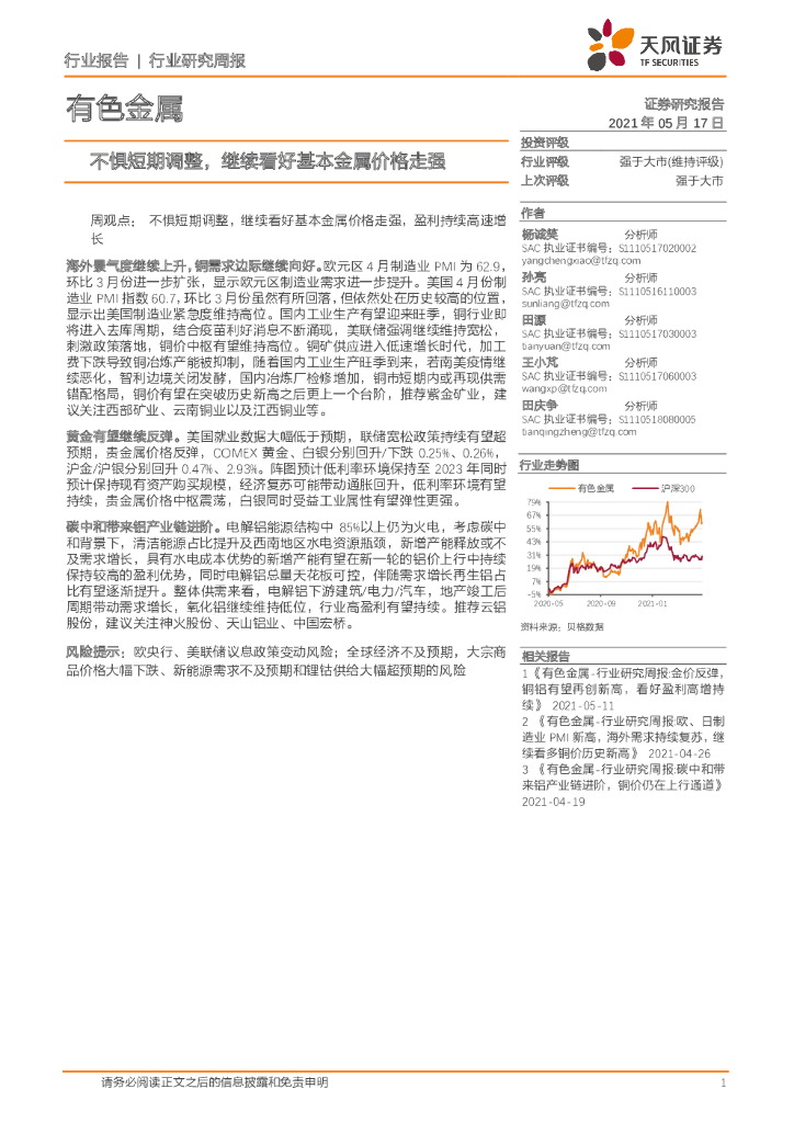 天风证券：有色金属行业研究周报：不惧短期调整，继续看好基本金属价格走强 海报