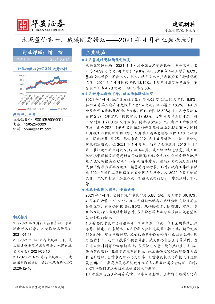 华安证券：建筑材料：2021年4月行业数据点评-水泥量价齐升，玻璃刚需强劲 海报