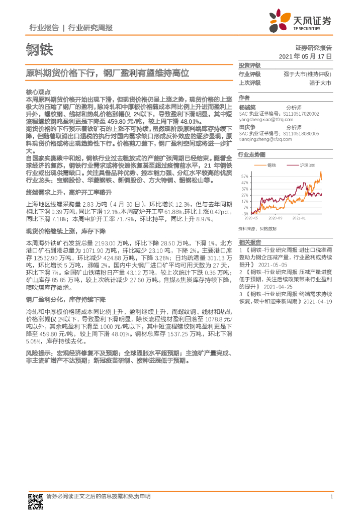天风证券：钢铁行业研究周报：原料期货价格下行，钢厂盈利有望维持高位 海报