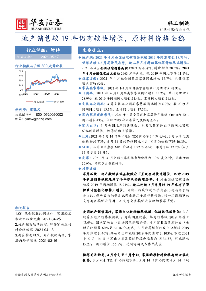 华安证券：轻工制造行业月报：地产销售较19年仍有较快增长，原材料价格企稳