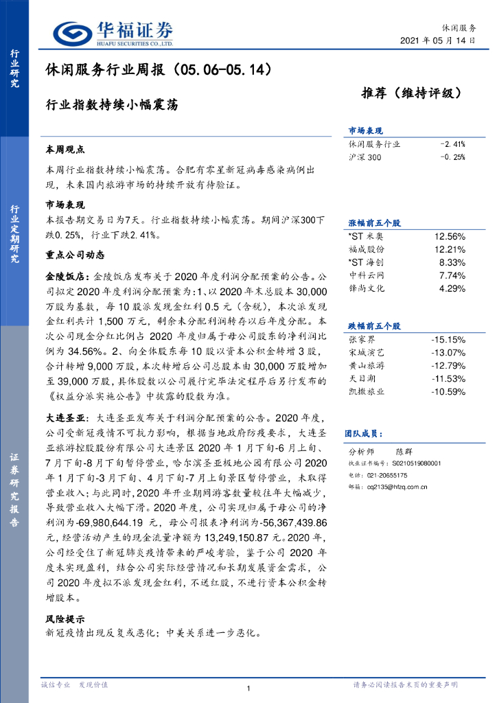 华福证券：休闲服务行业周报：行业指数持续小幅震荡