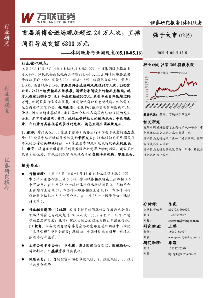 万联证券：休闲服务行业周观点：首届消博会进场观众超过24万人次，直播间引导成交额6800万元