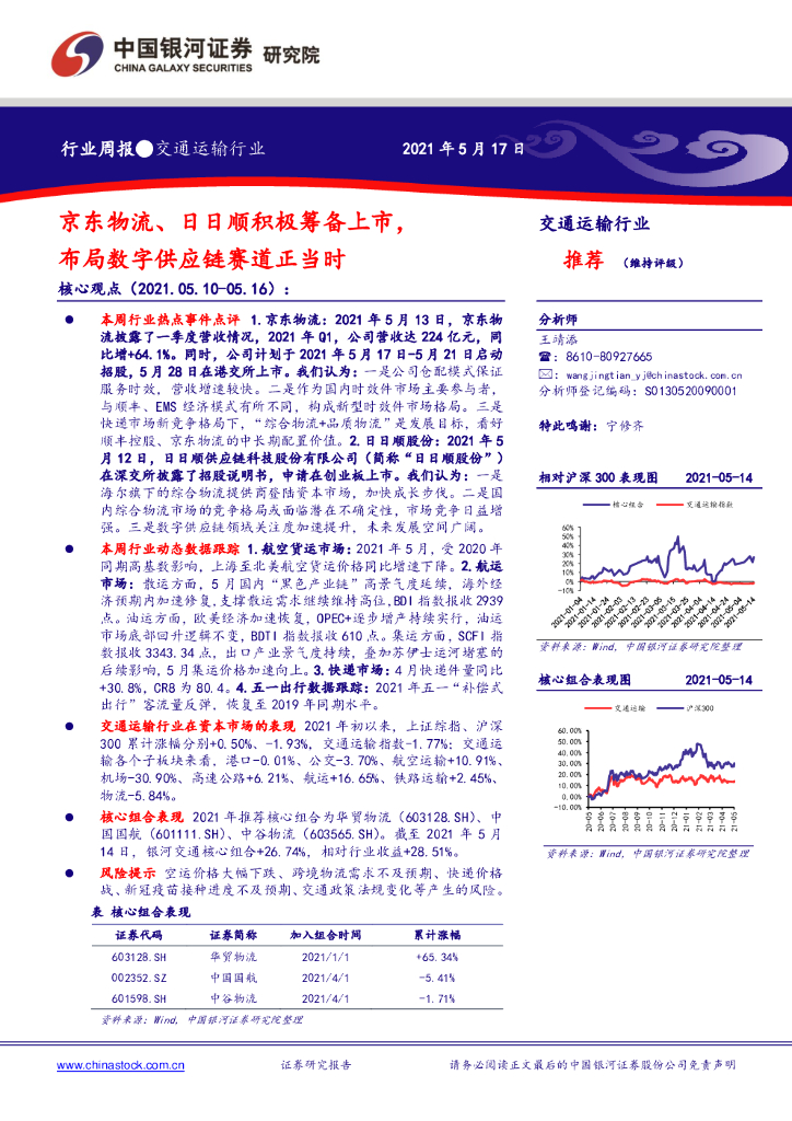 中国银河：交通运输行业周报：京东物流、日日顺积极筹备上市，布局数字<em>供应链</em>赛道正当时 海报