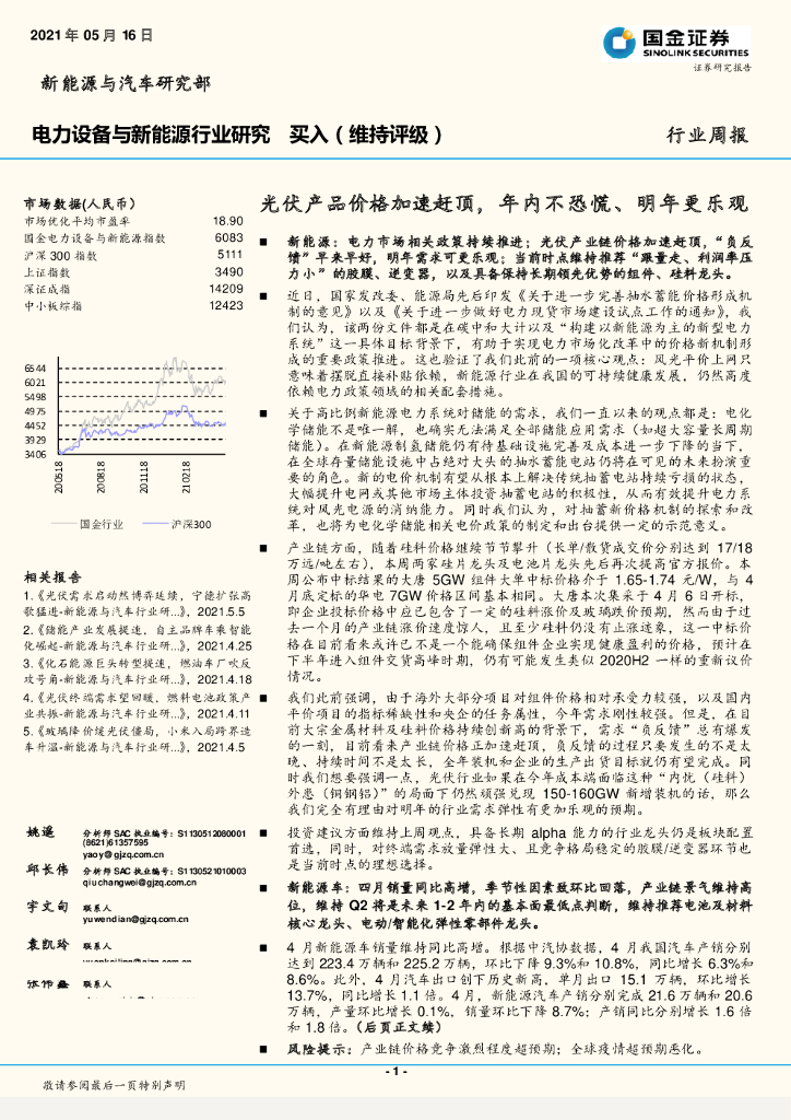国金证券：电力设备与新能源行业周报：光伏产品价格加速赶顶，年内不恐慌、明年更乐观 海报