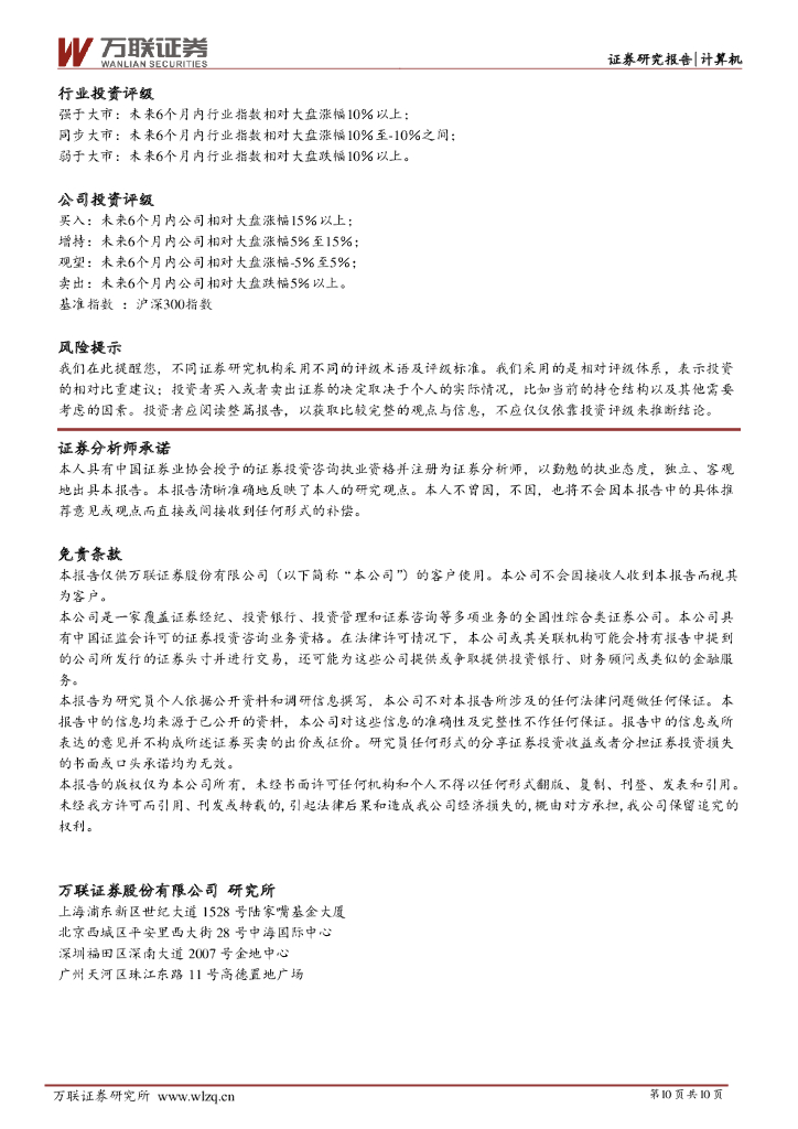 万联证券：计算机行业周观点：数字货币研发持续推进，人工智能及云计算产业快速发展_第10页