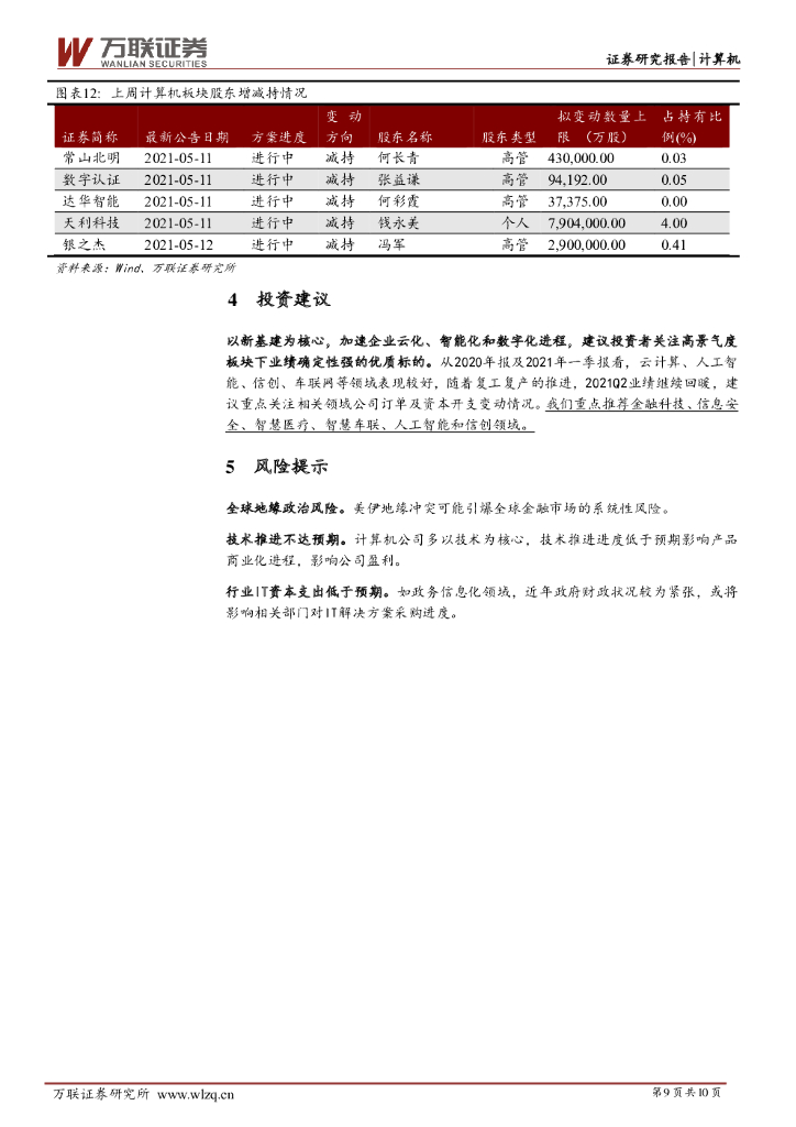 万联证券：计算机行业周观点：数字货币研发持续推进，人工智能及云计算产业快速发展_第9页