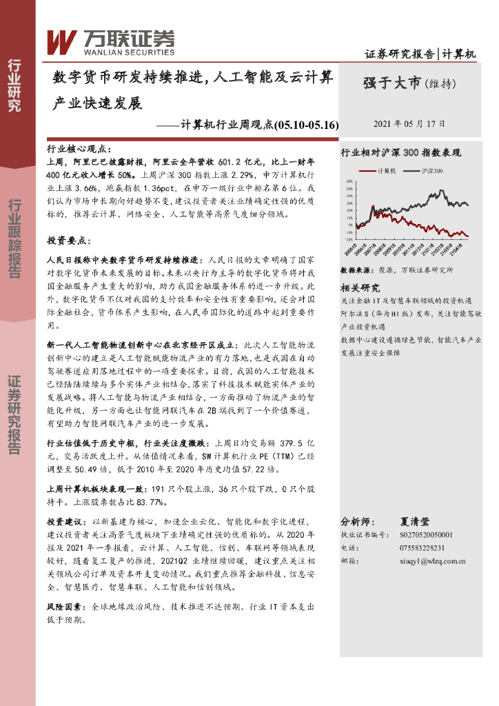 万联证券：计算机行业周观点：数字货币研发持续推进，<em>人工智能</em>及云计算产业快速发展 海报