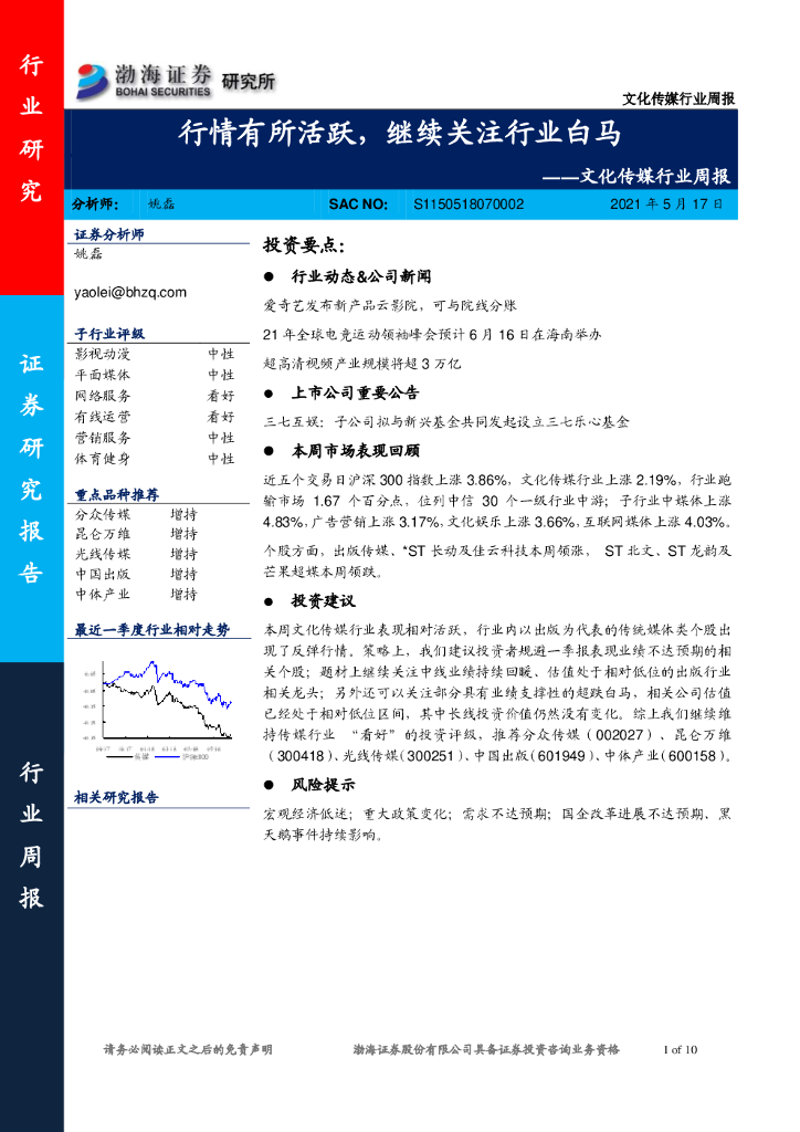 渤海证券：文化传媒行业周报：行情有所活跃，继续关注行业白马