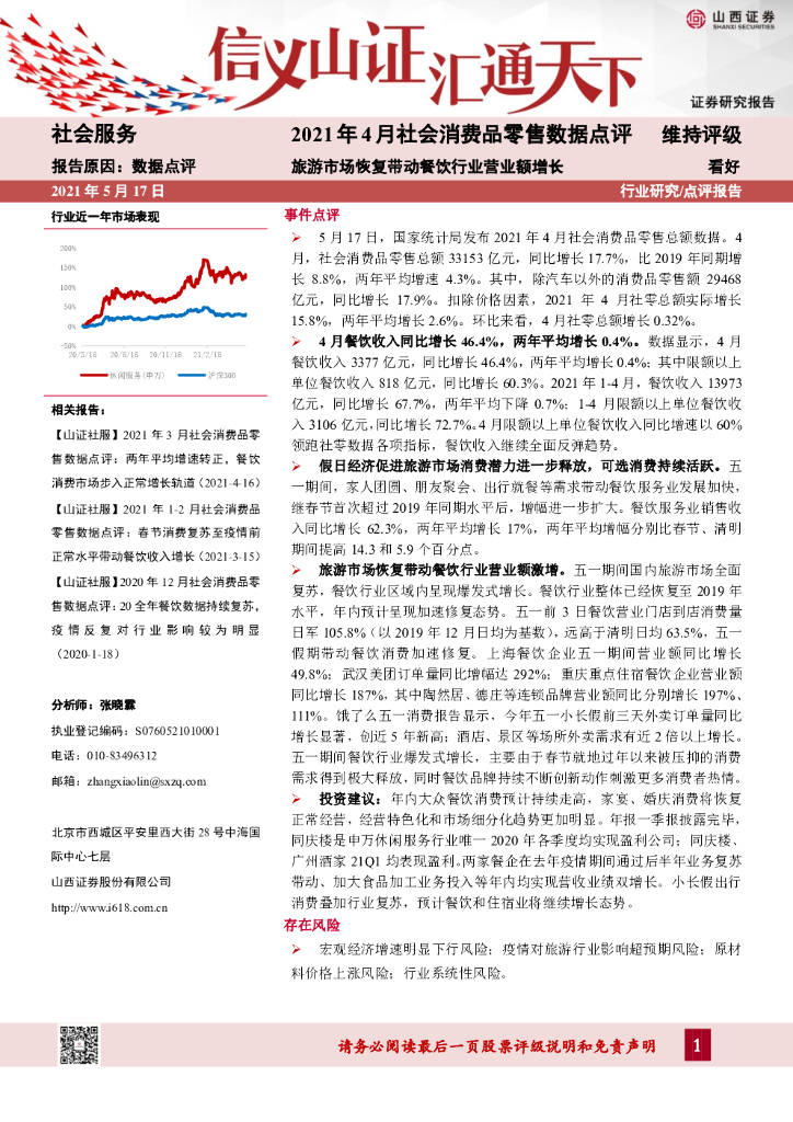 山西证券：社会服务行业2021年4月社会消费品零售数据点评：旅游市场恢复带动餐饮行业营业额增长