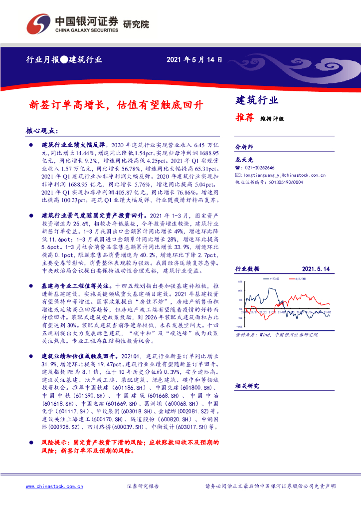中国银河：建筑行业月报：新签订单高增长，估值有望触底回升 海报