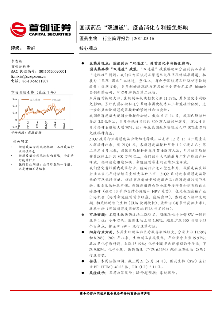 首创证券：医药生物行业简评报告：国谈药品“双通道”，疫苗消化专利豁免影响