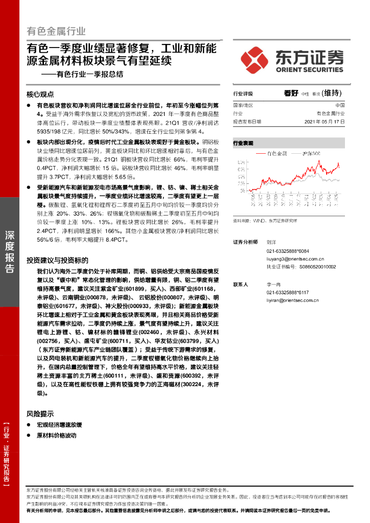 东方证券：有色行业一季报总结：有色一季度业绩显著修复，工业和新能源金属材料板块景气有望延续 海报