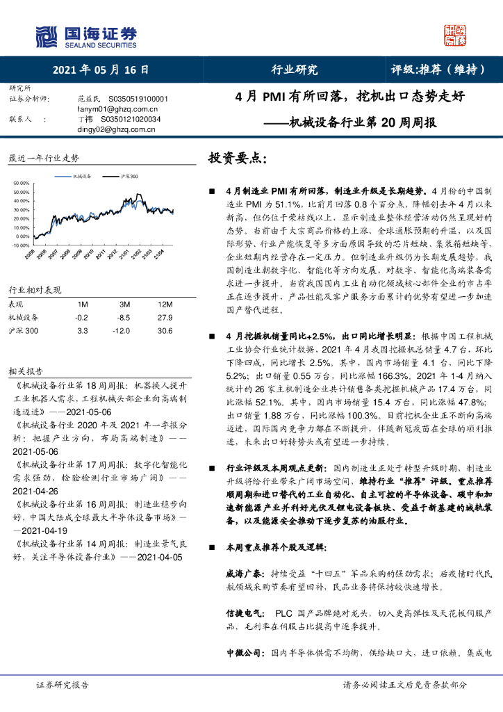 国海证券：机械设备行业第20周周报：4月PMI有所回落，挖机出口态势走好 海报