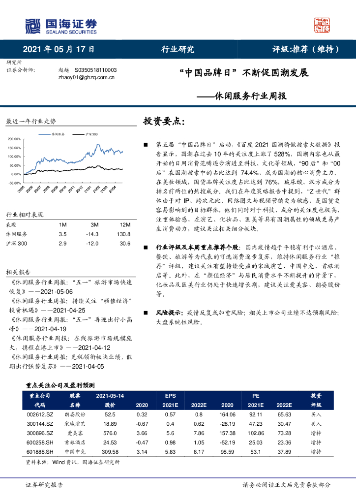 国海证券：休闲服务行业周报：“中国品牌日”不断促国潮发展